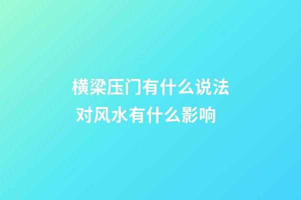 横梁压门有什么说法 对风水有什么影响
